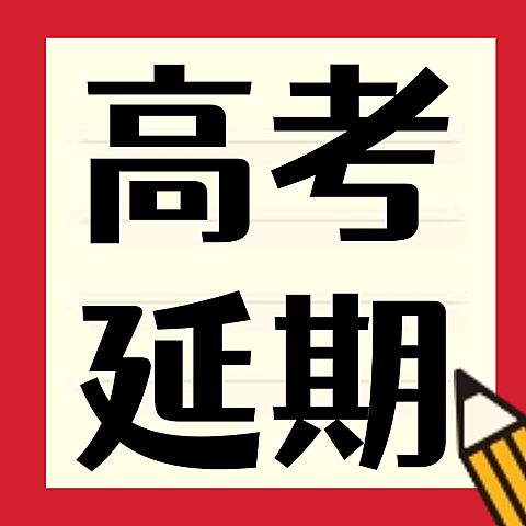 高考延期通知纸张本子公众号次图