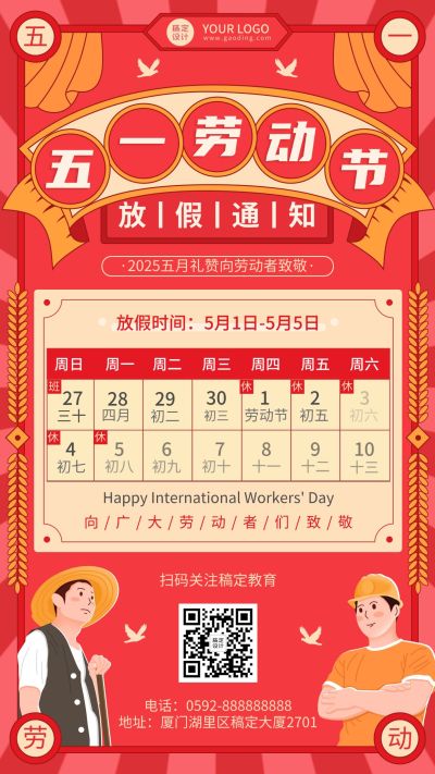 五一劳动节放假通知手机海报