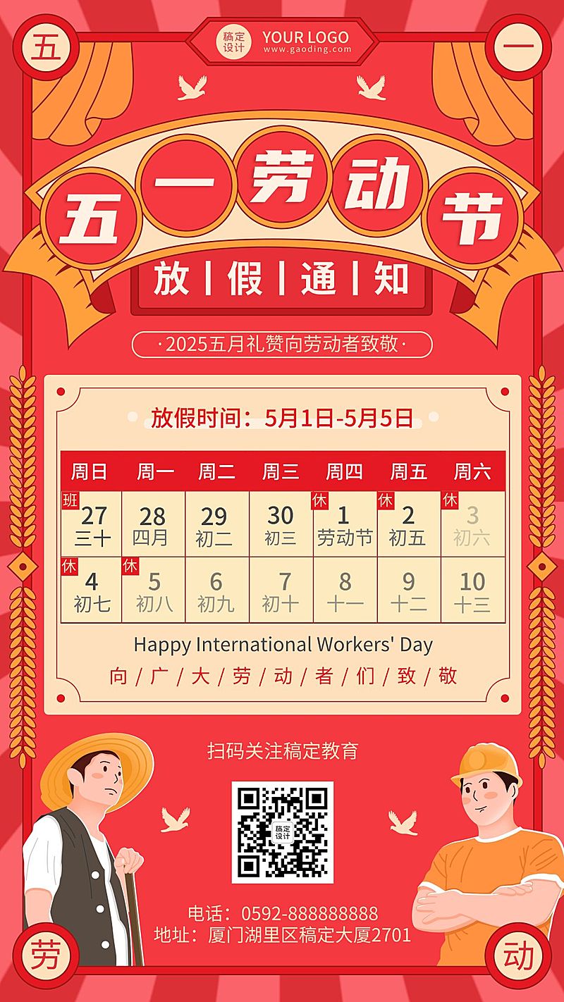 五一劳动节放假通知手机海报