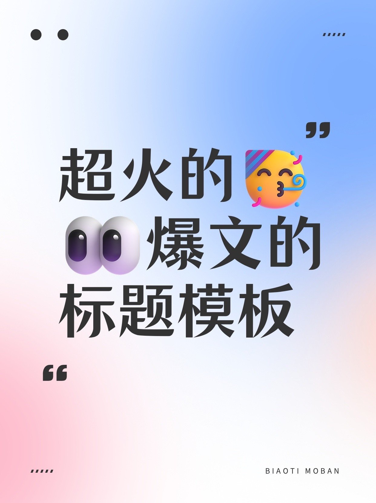 热门标题emoji大字吸睛爆款小红书封面