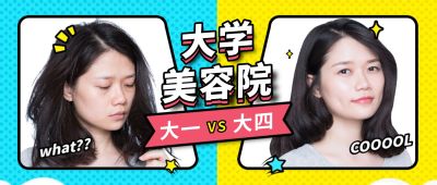 大学美容院公众号首图