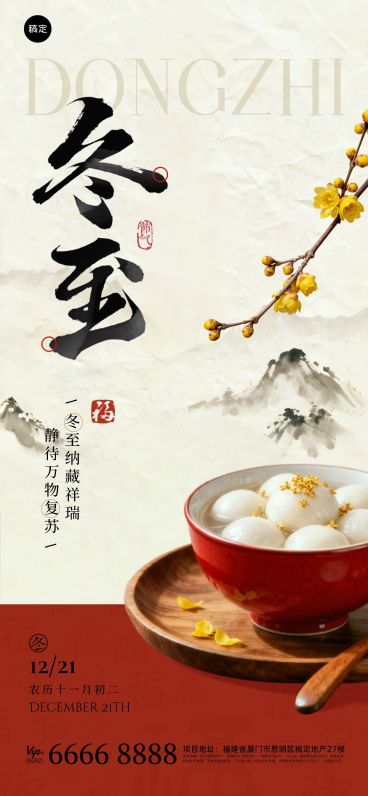 冬至节气祝福通用中式感全屏竖版海报预览效果