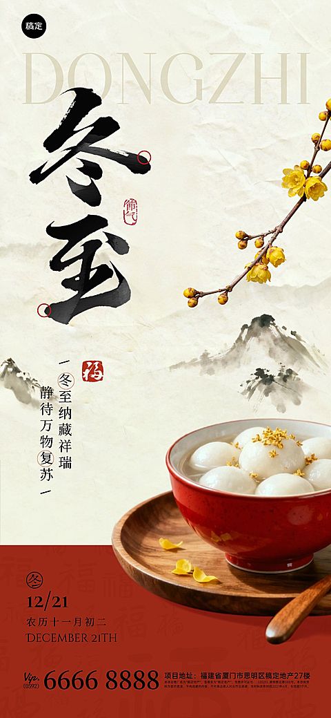 冬至节气祝福通用中式感全屏竖版海报