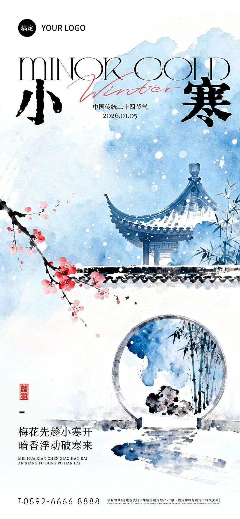 小寒节气祝福通用中式感建筑梅花全屏竖版海报