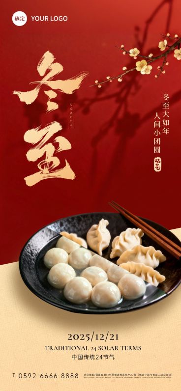 冬至节气祝福通用实景感中式感全屏竖版海报预览效果