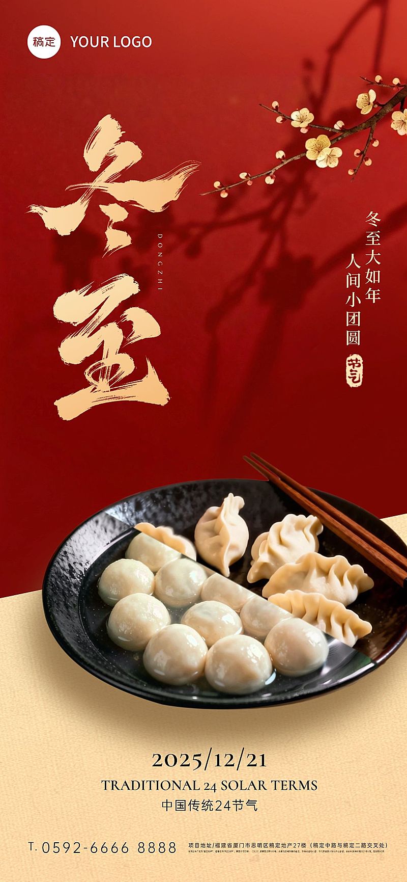 冬至节气祝福通用实景感中式感全屏竖版海报