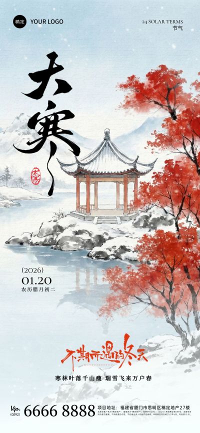 大寒节气祝福中式感山水建筑全屏竖版海报