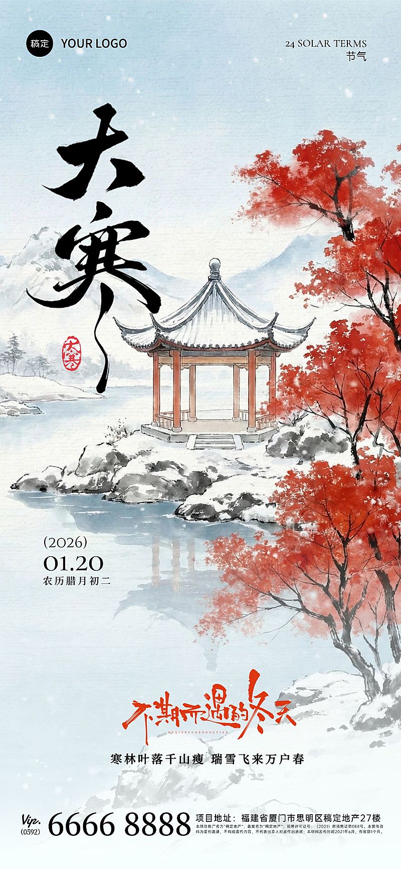 大寒节气祝福中式感山水建筑全屏竖版海报