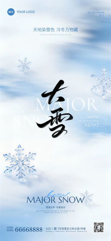大雪节气祝福通用抽象感全屏竖版海报AIGC预览效果