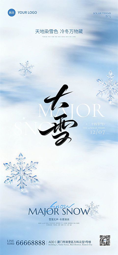 大雪节气祝福通用抽象感全屏竖版海报AIGC