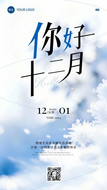 12月你好月初问候通用-静谧感竖版海报AIGC预览效果