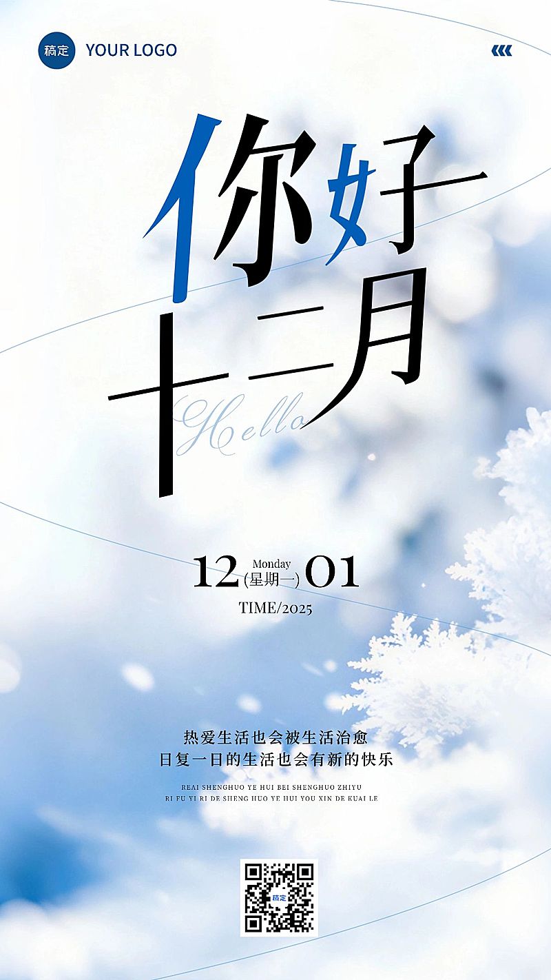 12月你好月初问候通用-静谧感竖版海报AIGC