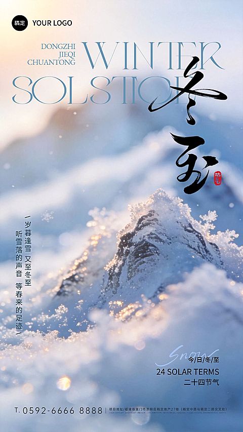 冬至节气祝福通用实景感竖版海报
