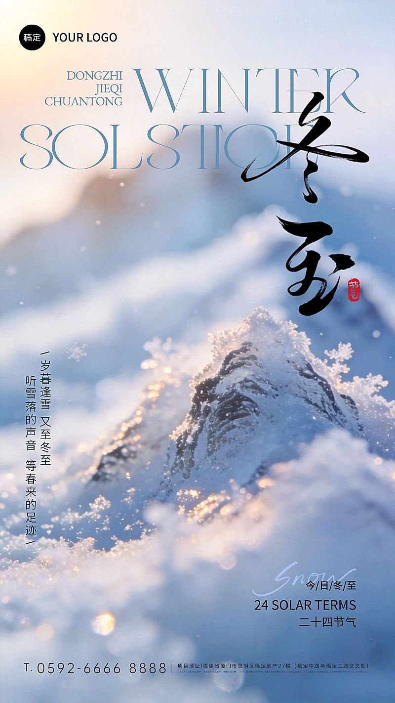 冬至节气祝福通用实景感竖版海报
