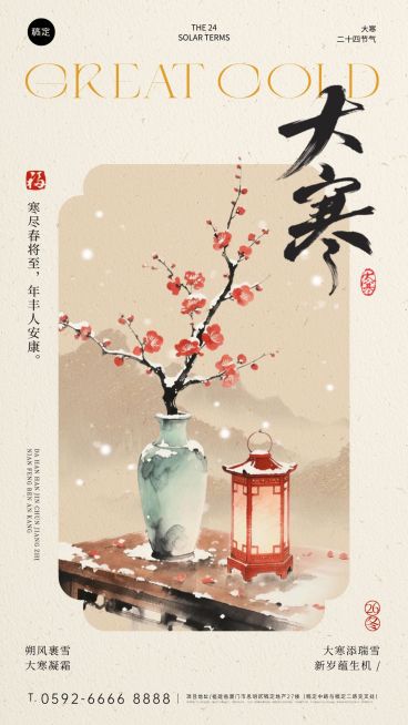 大寒节气祝福中式感梅花灯笼插画竖版海报预览效果