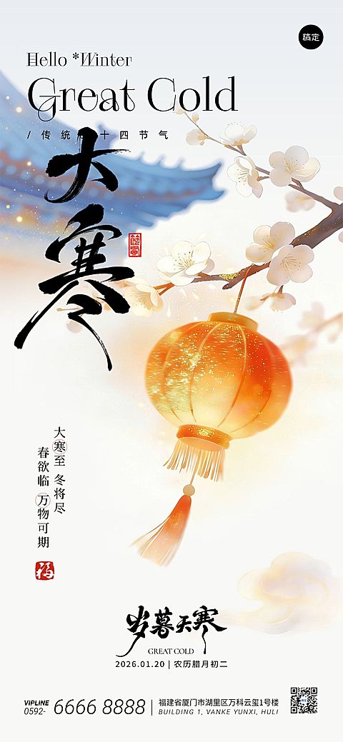 大寒节气祝福中式建筑光感灯笼全屏竖版海报