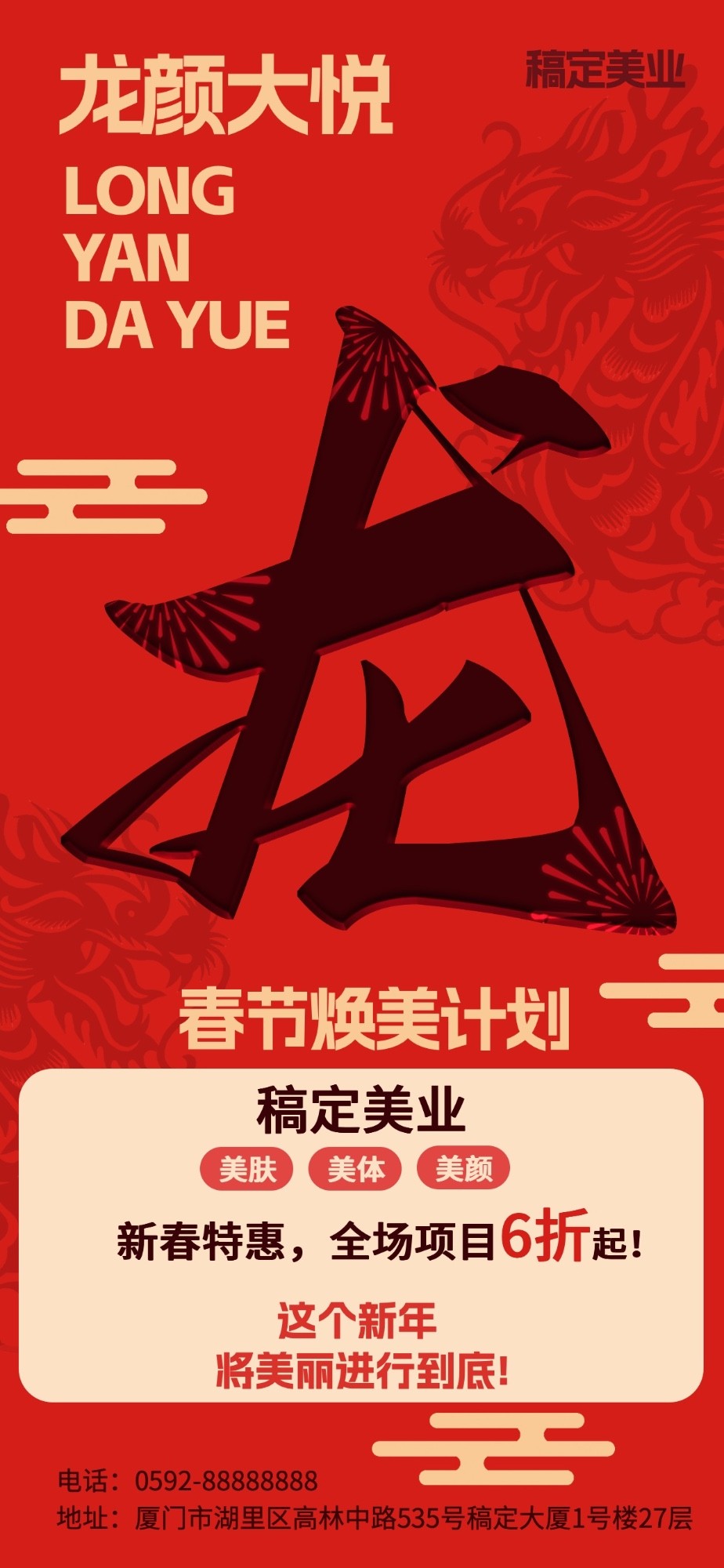 春节生活服务美业节日祝福全屏竖版海报