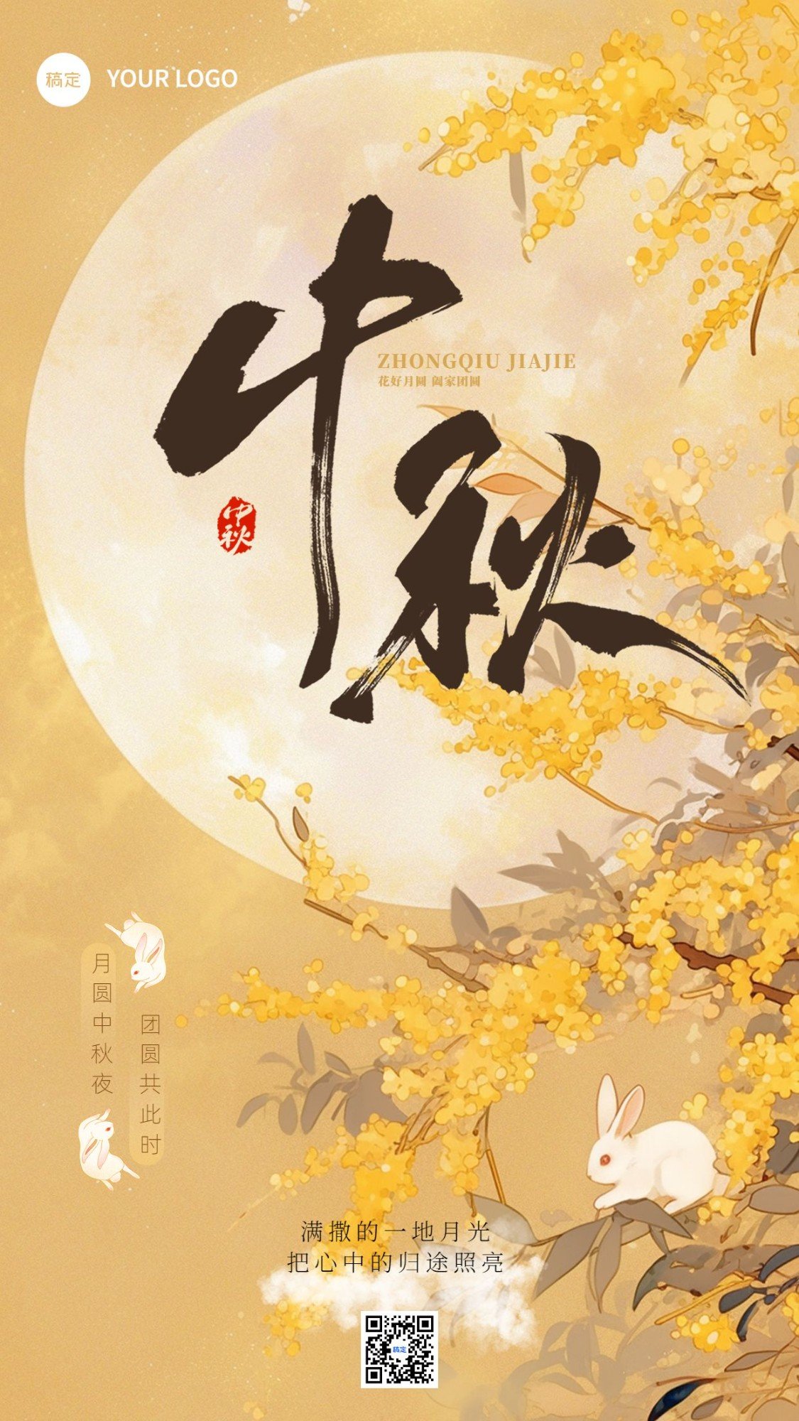中秋节节日祝福花好月圆竖版海报aigc