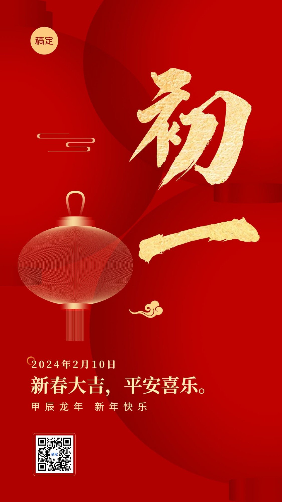 春节新年祝福正月初一喜庆大字套系手机海报