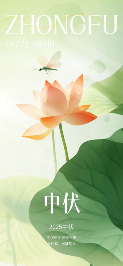 三伏节点祝福清新感全屏竖版海报套系AIGC