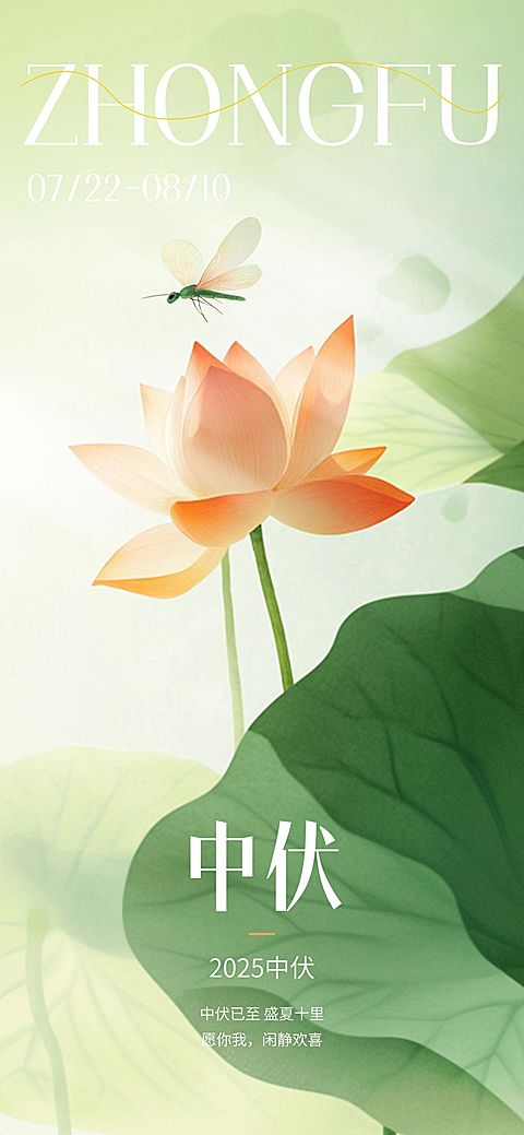 三伏节点祝福清新感全屏竖版海报套系AIGC
