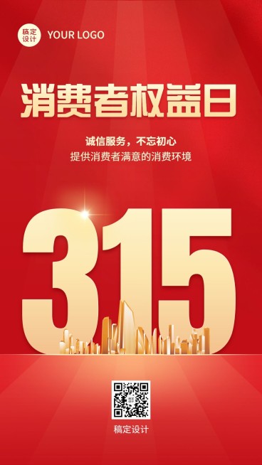 315消费者权益日节日宣传手机海报预览效果