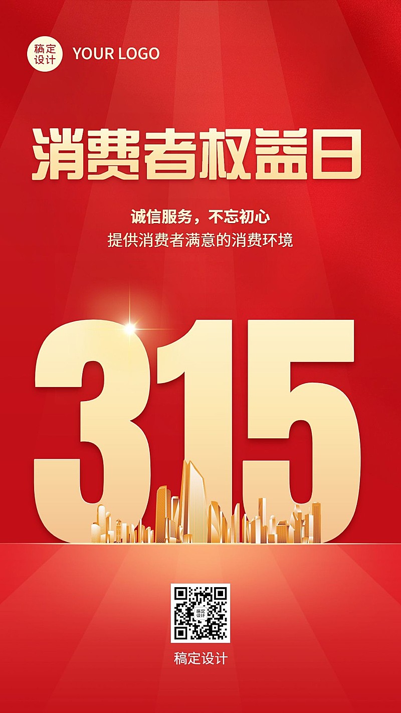 315消费者权益日节日宣传手机海报
