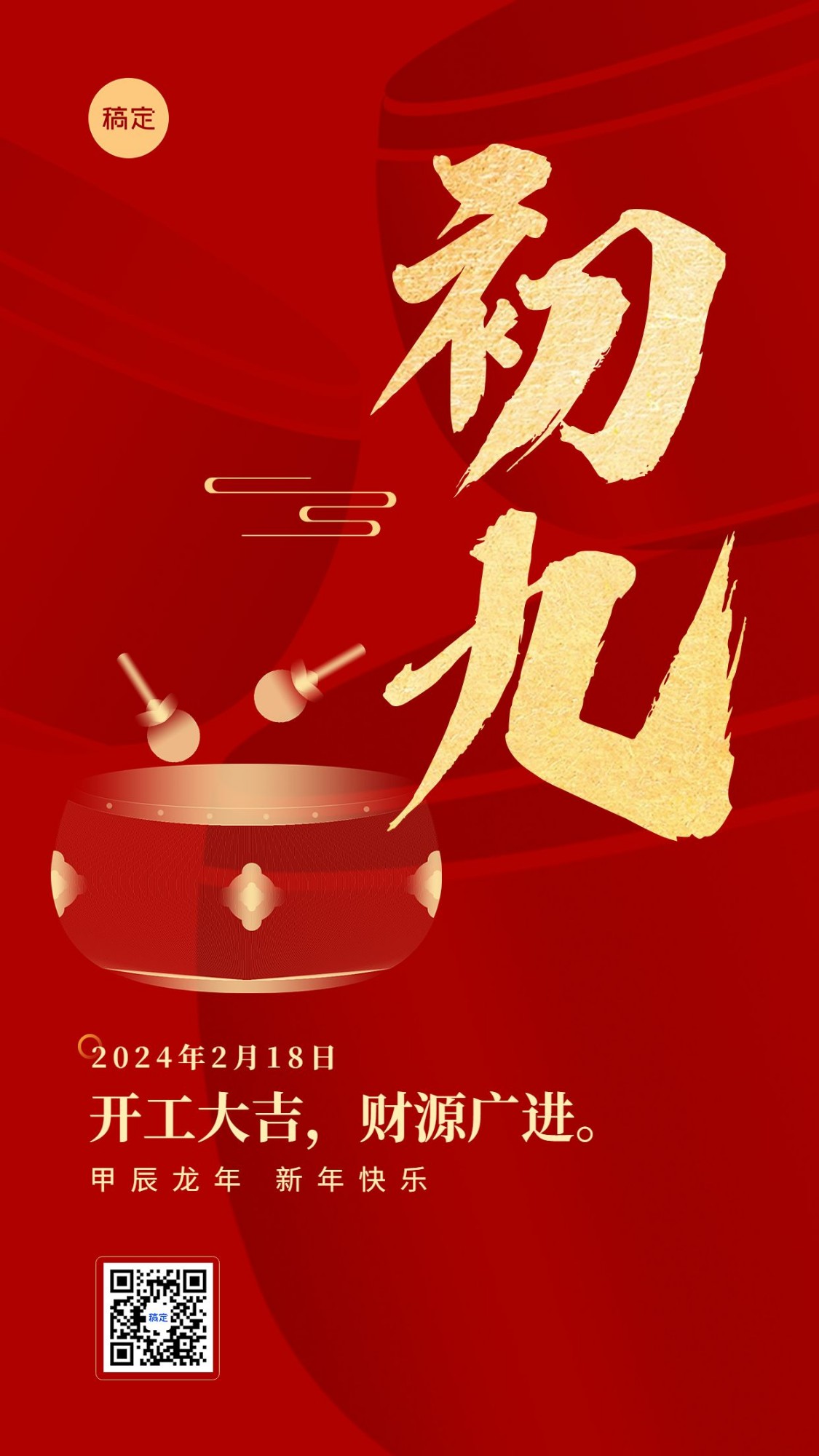 春节新年祝福正月初九喜庆大字套系手机海报预览效果