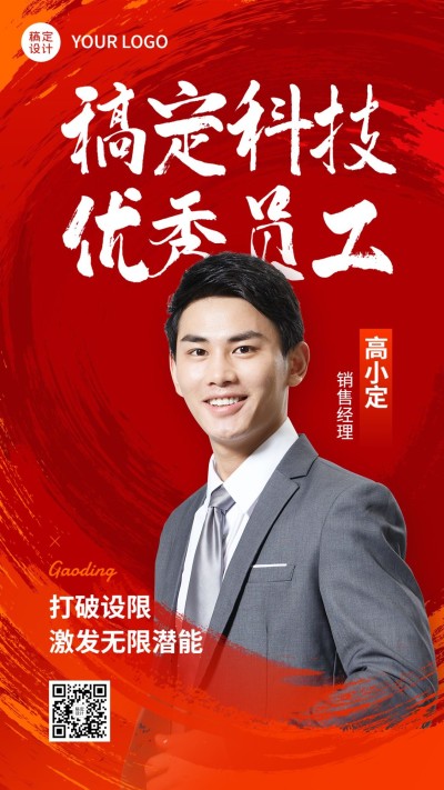 企业红色渐变毛笔效果员工表彰手机海报
