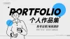 电商设计作品集