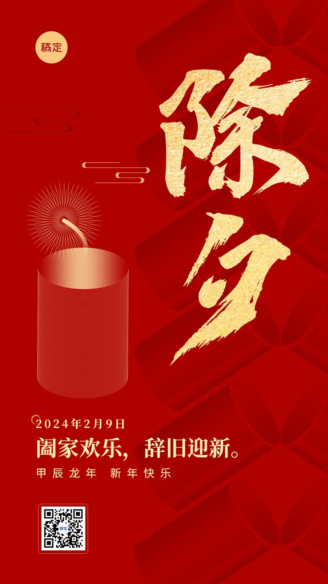 春节新年祝福腊月三十除夕喜庆大字套系手机海报预览效果