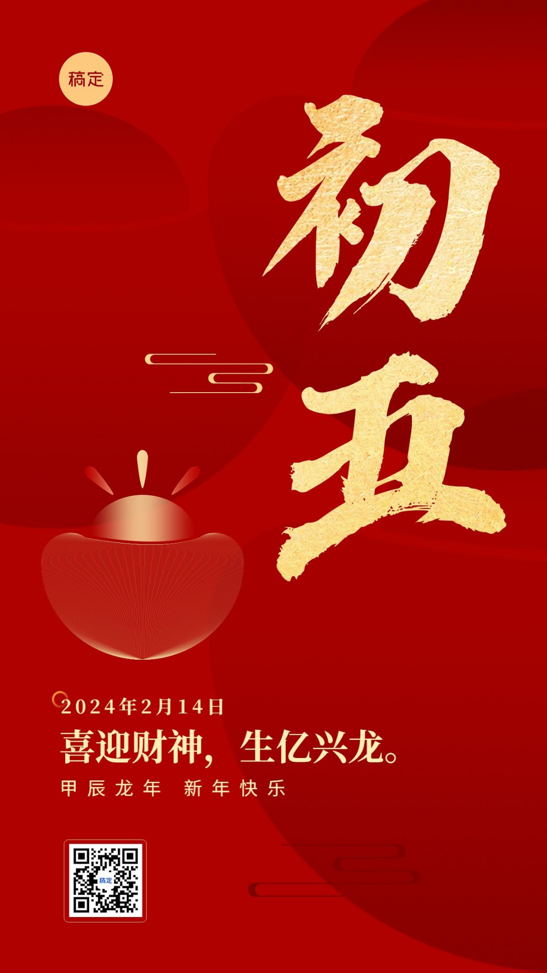 春节新年祝福正月初五喜庆大字套系手机海报预览效果