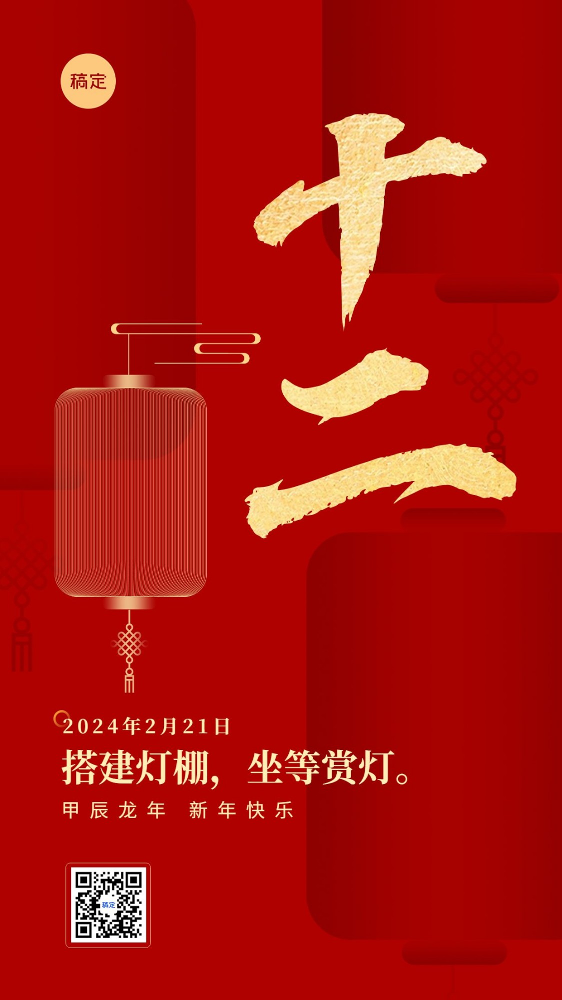 春节新年祝福正月十二喜庆大字套系手机海报预览效果