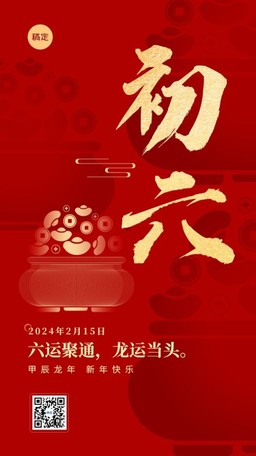 春节新年祝福正月初六喜庆大字套系手机海报