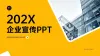 企业介绍ppt模板