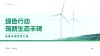 ppt模板绿色