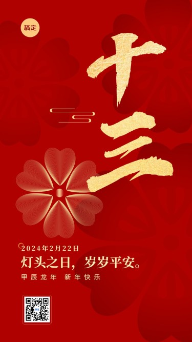 春节新年祝福正月十三喜庆大字套系手机海报
