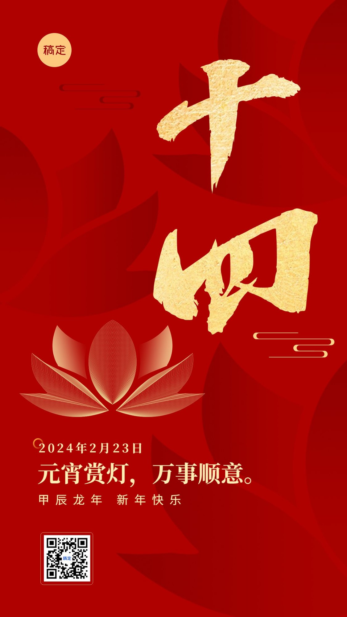 春节新年祝福正月十四喜庆大字套系手机海报