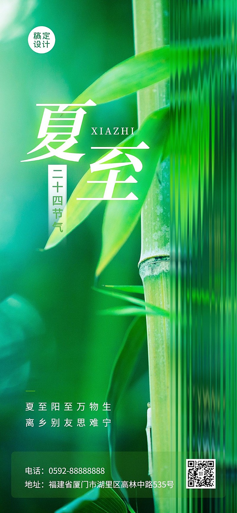旅游夏至节气祝福朦胧感全屏竖版海报