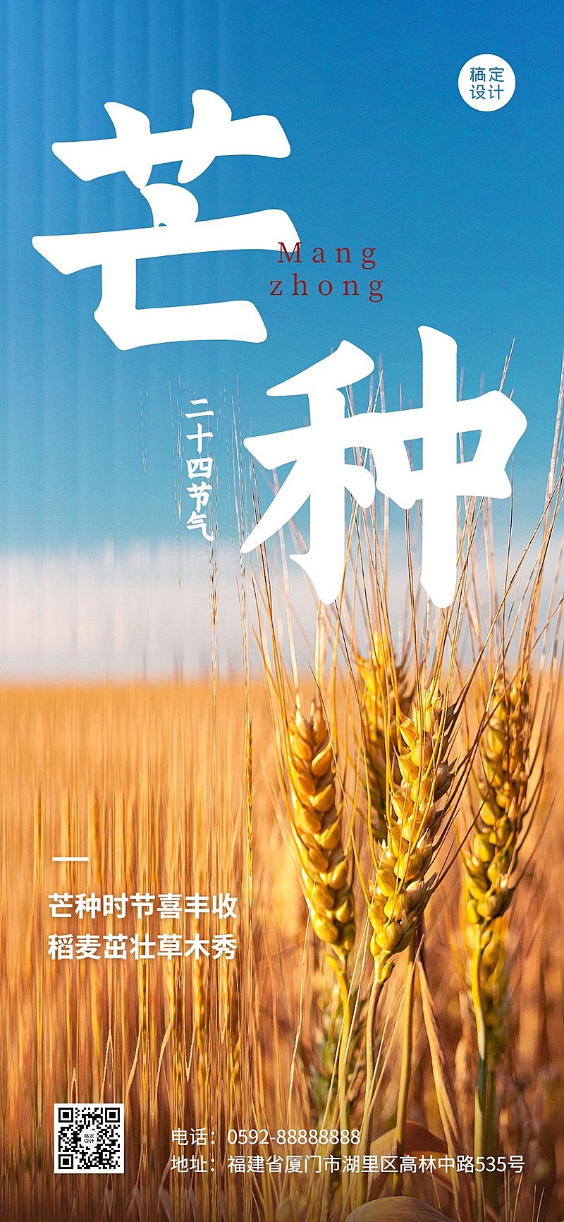 旅游芒种节气祝福长虹玻璃风全屏竖版海报