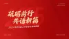 红色主题ppt