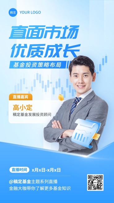 金融基金市场投资分析直播预告手机海报套装预览效果