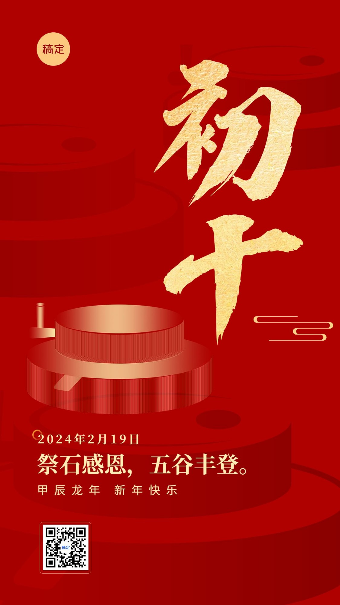 春节新年祝福正月初十喜庆大字套系手机海报预览效果