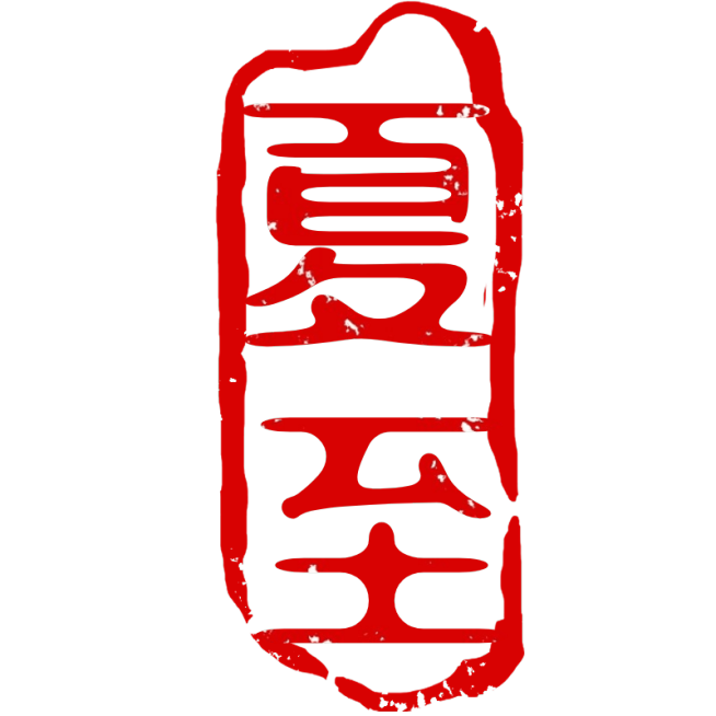 中国风中式国风夏至传统节气24节气印章文字艺术字元素素材预览效果