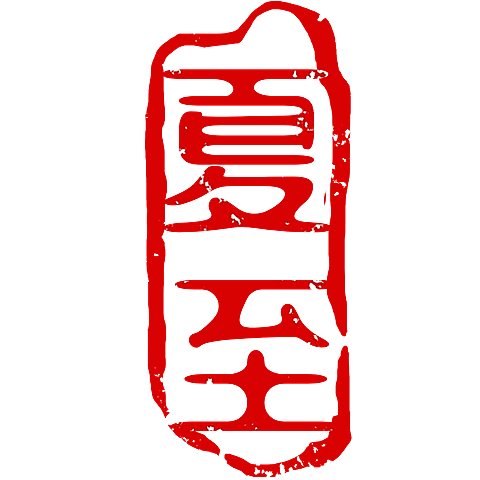 中国风中式国风夏至传统节气24节气印章文字艺术字元素素材