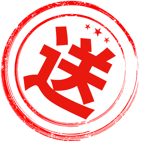 促销通用元素红色印章标签圆圈