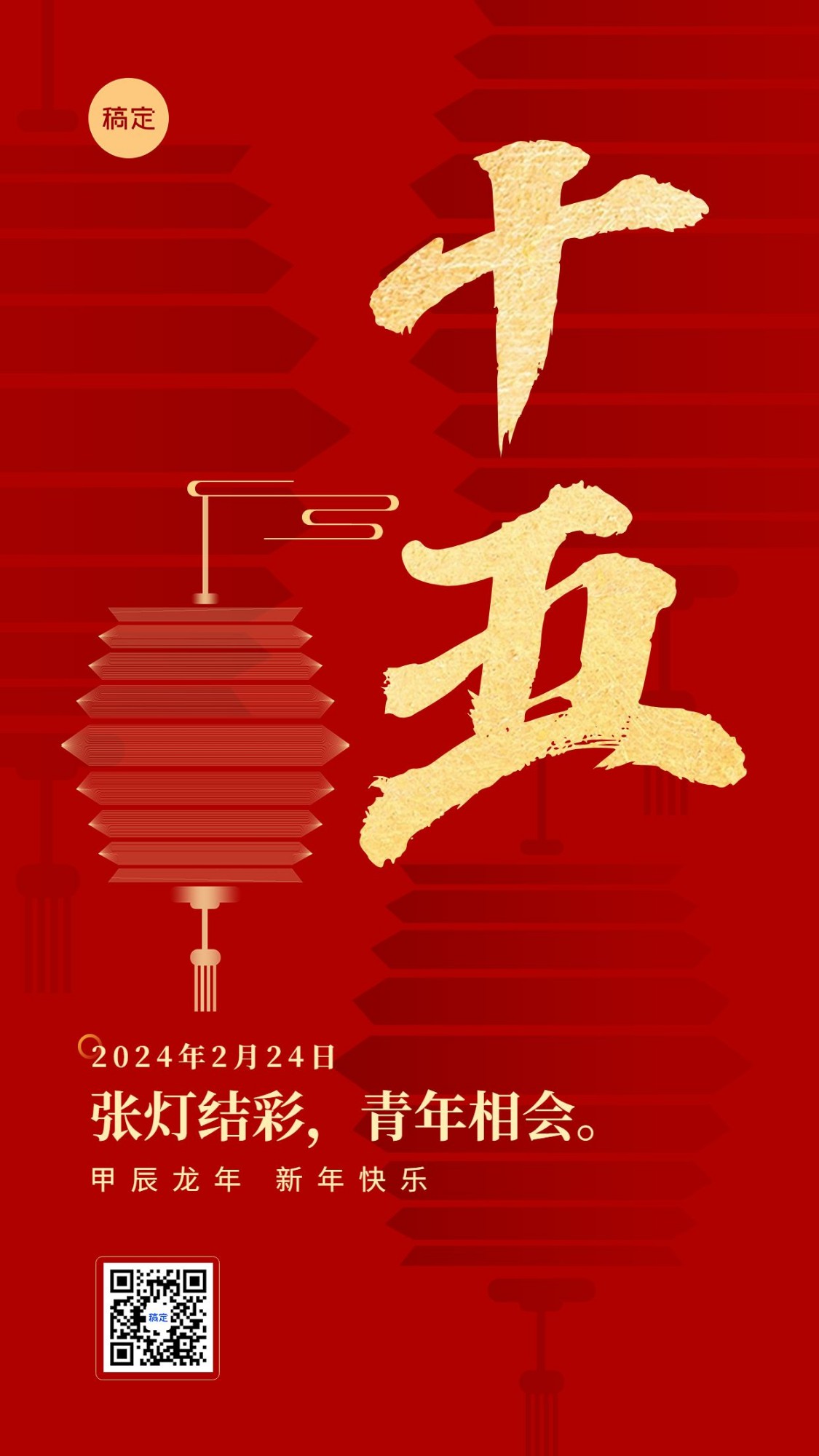 春节新年祝福正月十五喜庆大字套系手机海报
