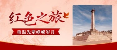 旅游建党节红色之旅政务感公众号首图