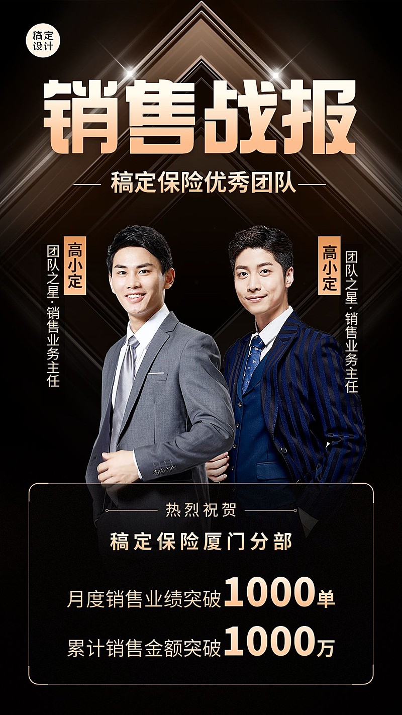 金融保险团队销售表彰喜报战报黑金奢华风手机海报