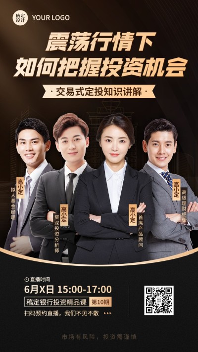 金融银行投资理财多人讲师直播预告黑金商务风手机海报